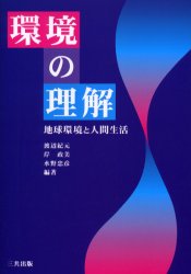 環境の理解　地球環境と人間生活