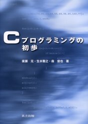 Ｃプログラミングの初歩