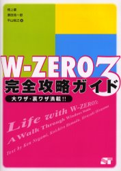 Ｗ－ＺＥＲＯ３完全攻略ガイド　大ワザ・裏ワザ満載！！