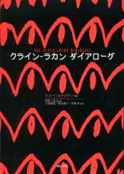 クライン－ラカンダイアローグ