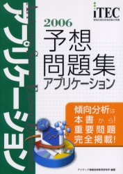 アプリケーション予想問題集　傾向分析は本書から！重要問題完全掲載！　２００６