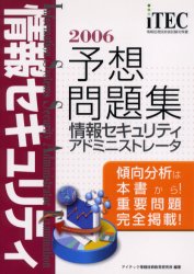 情報セキュリティアドミニストレータ予想問題集　傾向分析は本書から！重要問題完全掲載！　２００６