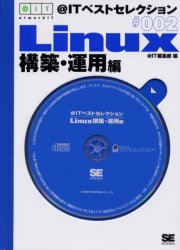 ＠ＩＴベストセレクション　Ｌｉｎｕｘ構築