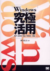 Ｗｉｎｄｏｗｓ究極活用