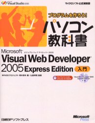 Ｍｉｃｒｏｓｏｆｔ　Ｖｉｓｕａｌ　Ｗｅｂ　Ｄｅｖｅｌｏｐｅｒ　２００５　Ｅｘｐｒｅｓｓ　Ｅｄｉｔｉｏｎ入門