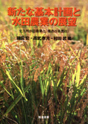 新たな基本計画と水田農業の展望　北九州水田農業と「構造改革農政」
