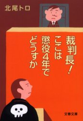 裁判長！ここは懲役４年でどうすか