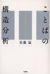 ことばの構造分析　ことばをめぐるエッセー