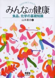 みんなの健康　食品、化学の基礎知識