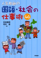 人気教師の国語・社会の仕事術４６