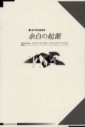 余白の起源　滝本明評論選集