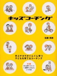 キッズコーチング　学ぶチカラがぐんぐん育つ子どもを育てるコーチング