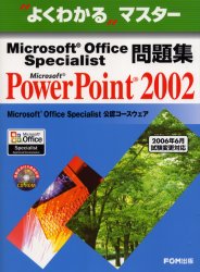 Ｍｉｃｒｏｓｏｆｔ　Ｏｆｆｉｃｅ　Ｓｐｅｃｉａｌｉｓｔ問題集Ｍｉｃｒｏｓｏｆｔ　ＰｏｗｅｒＰｏｉｎｔ　２００２