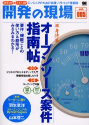 開発の現場　効率ＵＰ＆スキルＵＰ　Ｖｏｌ．００５　エンジニアのための実践ソフトウェア技術誌