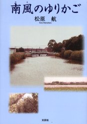 南風のゆりかご