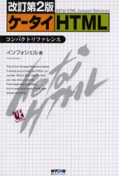 ケータイＨＴＭＬコンパクトリファレンス