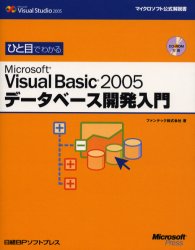 ひと目でわかるＭｉｃｒｏｓｏｆｔ　Ｖｉｓｕａｌ　Ｂａｓｉｃ　２００５データベース開発入門