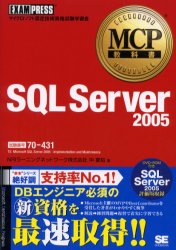 ＳＱＬ　Ｓｅｒｖｅｒ　２００５　試験番号７０－４３１