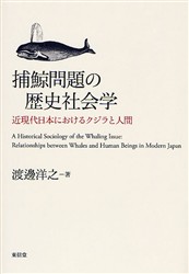 捕鯨問題の歴史社会学　近現代日本におけるクジラと人間