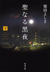 聖なる黒夜　下