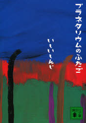 プラネタリウムのふたご