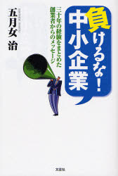 負けるな！中小企業　三十年の経験をまとめた創業者からのメッセージ