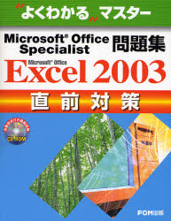 Ｍｉｃｒｏｓｏｆｔ　Ｏｆｆｉｃｅ　Ｓｐｅｃｉａｌｉｓｔ問題集Ｍｉｃｒｏｓｏｆｔ　Ｏｆｆｉｃｅ　Ｅｘｃｅｌ　２００３直前対策