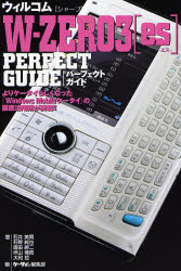 ウィルコム〈シャープ〉Ｗ－ＺＥＲＯ３〈ｅｓ〉ＰＥＲＦＥＣＴ　ＧＵＩＤＥ
