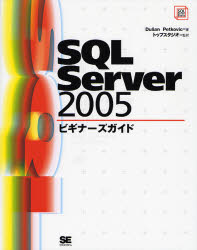 ＳＱＬ　Ｓｅｒｖｅｒ　２００５ビギナーズガイド