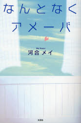 なんとなくアメーバ