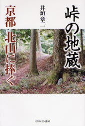 峠の地蔵　京都北山に捧ぐ