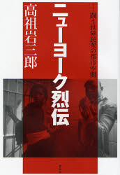 ニューヨーク烈伝　闘う世界民衆の都市空間