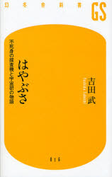 はやぶさ　不死身の探査機と宇宙研の物語
