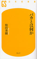 バカとは何か