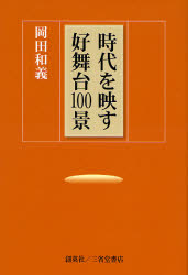 時代を映す好舞台１００景