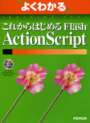 よくわかるこれからはじめるＦｌａｓｈ　ＡｃｔｉｏｎＳｃｒｉｐｔ