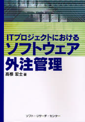 ＩＴプロジェクトにおけるソフトウェア外注管理