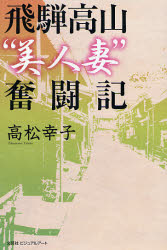 飛騨高山“美人妻”奮闘記