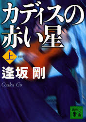 カディスの赤い星　上　新装版