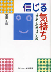 信じる気持ち　はじめてのキリスト教