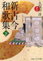 新古今和歌集　下