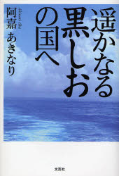遥かなる黒しおの国へ