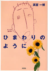 ひまわりのように