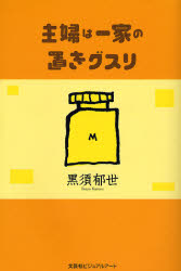 主婦は一家の置きグスリ