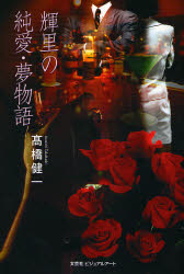 輝里の純愛・夢物語