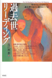 過去世リーディング　幸せのヒントはすべて、過去世のなかに隠されている！