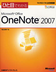 ひと目でわかるＭｉｃｒｏｓｏｆｔ　Ｏｆｆｉｃｅ　ＯｎｅＮｏｔｅ　２００７