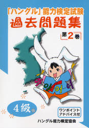 「ハングル」能力検定試験過去問題集４級　第２巻