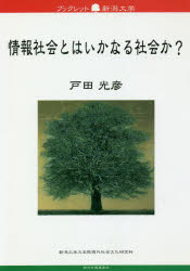 情報社会とはいかなる社会か？