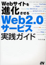 Ｗｅｂサイトを進化させるＷｅｂ２．０サービス実践ガイド